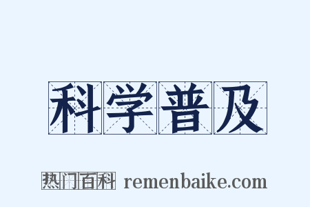 科学普及是什么意思的图片